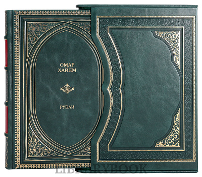 Эксклюзивное издание книги Омар Хайям Рубаи в кожаном переплете