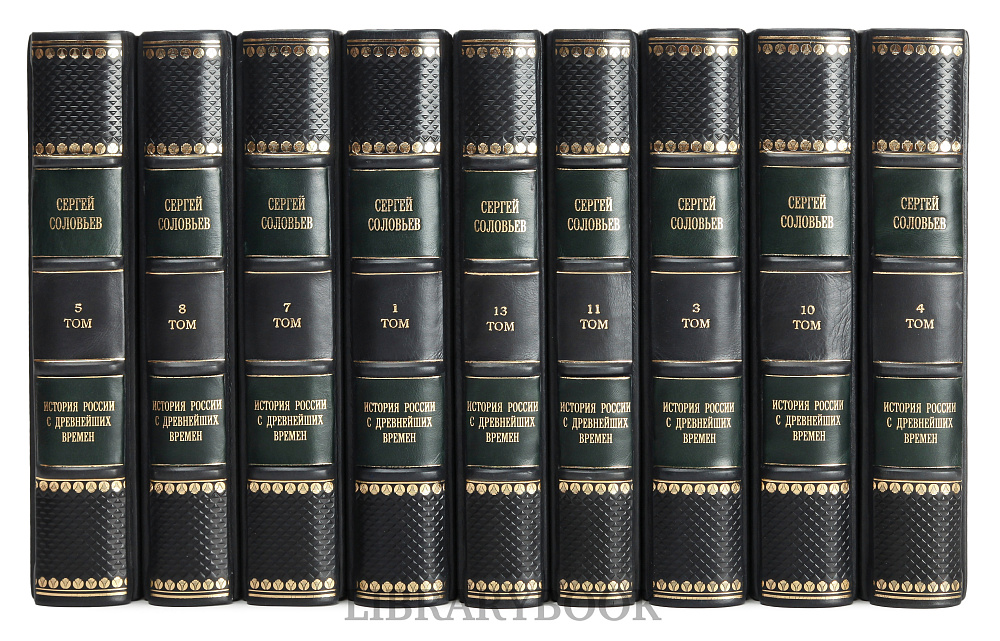Элитные книги Сергей Соловьев История России с древнейших времен в 15 томах в кожаном переплете