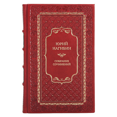 Эксклюзивные книги Юрий Нагибин Собрание сочинение в 4-х томах 