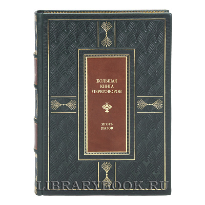 Элитная книга Большая книга переговоров Игорь Рызов в кожаном переплете