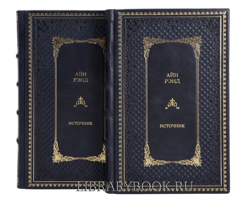 Эксклюзивное издание книги Айн Рэнд. Источник в 2 томах в кожаном переплете
