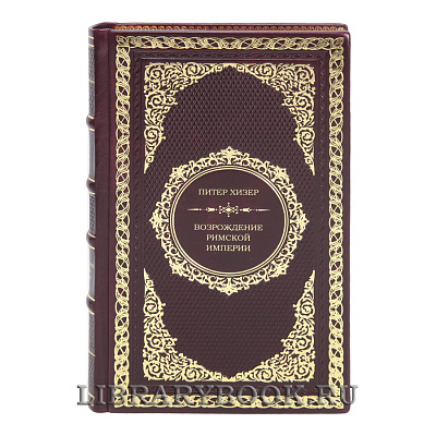 Подарочная книга Возрождение Римской империи Питер Хизер в кожаном переплете