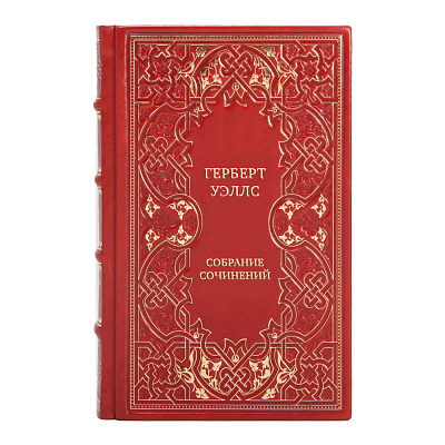 Коллекционные книги Герберт Уэллс Собрание сочинений в 15 томах