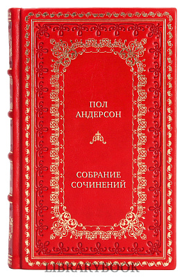 Элитные книги Пол Андерсон Собрание сочинений в 5 томах в кожаном переплете