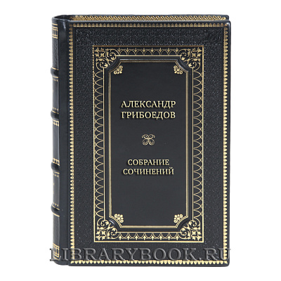 Элитные книги Собрание сочинений Александр Грибоедов в 4 томах