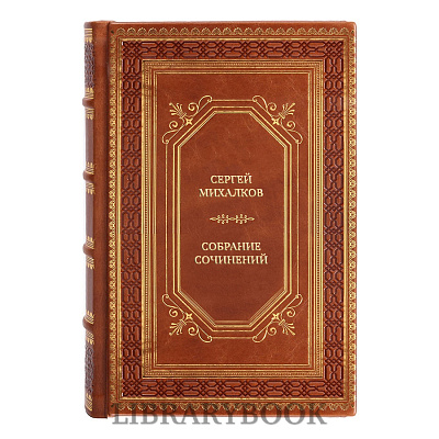 Элитные книги Сергей Михалков Собрание сочинений в 4 томах в кожаном переплете