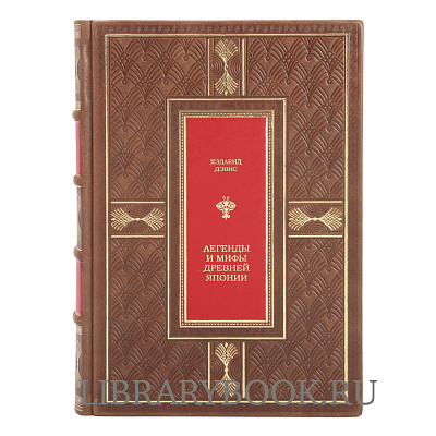Эксклюзивная книга Легенды и мифы Древней Японии Ф. Хэдленд Дэвис в кожаном переплете