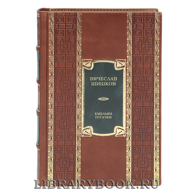 Эксклюзивная книга Емельян Пугачев в 2-х томах Вячеслав Шишков в кожаном переплете