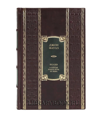 Элитное издание Волхв Джон Фаулз в кожаном переплете