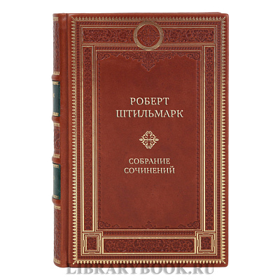 Эксклюзивные книги Роберт Штильмарк Собрание сочинений в 4 томах 
