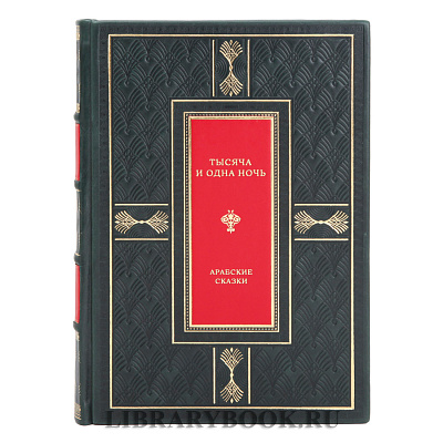 Эксклюзивное издание Арабские сказки Тысяча и одна ночь в кожаном переплете