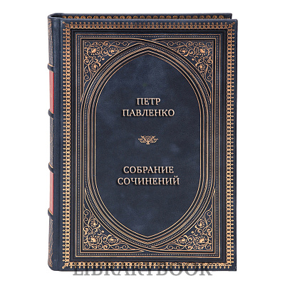 Элитные книги Петр Павленко Собрание сочинений в 6 томах в кожаном переплете