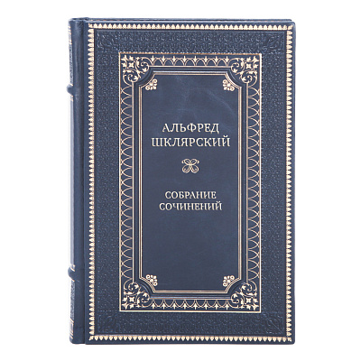 Подарочные книги Собрание сочинений Альфред Шклярский в 7 томах