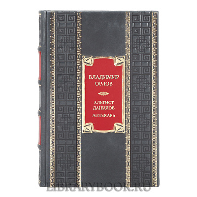 Элитная книга Владимир Орлов Альтист Данилов. Аптекарь в кожаном переплете