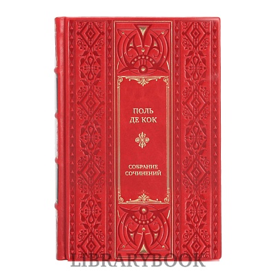 Элитные книги Поль де Кок Собрание сочинений в 8 томах в кожаном переплете