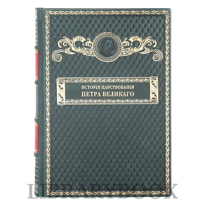 Подарочное издание книги История царствования Петра Великого в кожаном переплете