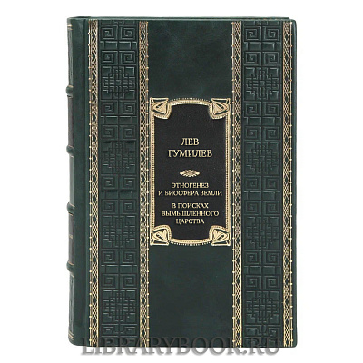 Коллекционная книга Лев Гумилев Этногенез и биосфера Земли. В поисках вымышленного царства в кожаном переплете