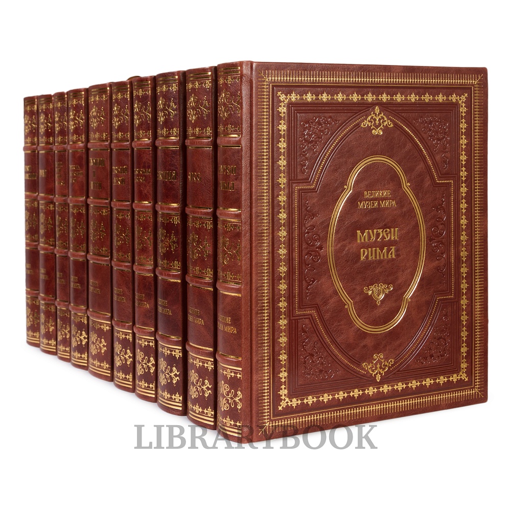 Подарочные книги Великие музеи мира в 16 томах в кожаном переплете