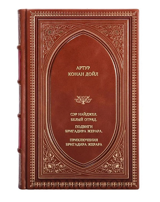 Коллекционное издание Сэр Найджел. Белый отряд. Подвиги бригадира Жерара. Приключения бригадира Жерара Артур Конан Дойл в кожаном переплете