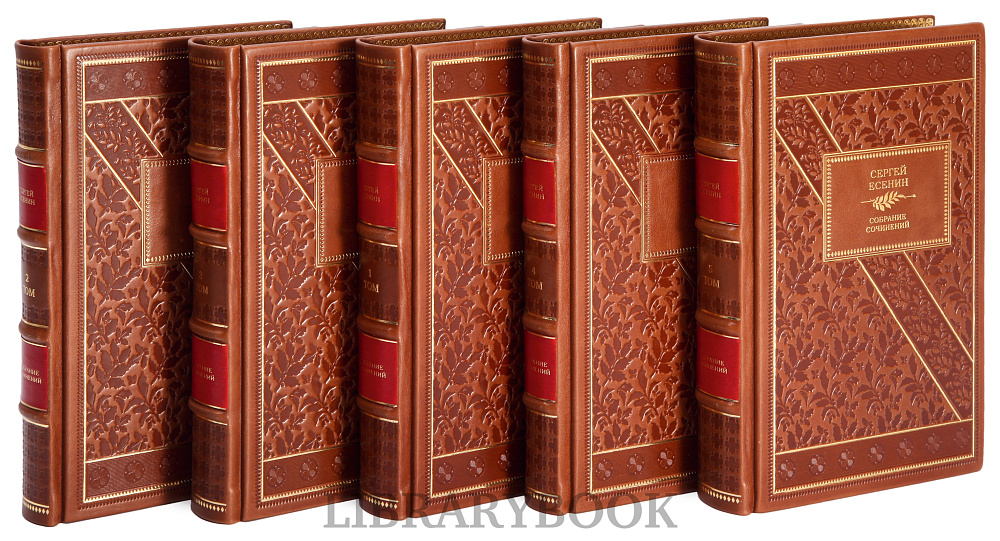 Коллекционные книги Сергей Есенин. Собрание сочинений в 5 томах в кожаном переплете