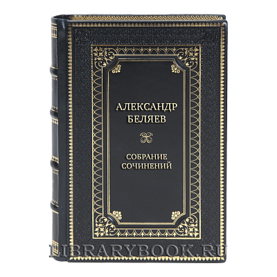 Элитные подарочные книги Александр Беляев Собрание сочинений в 8 томах
