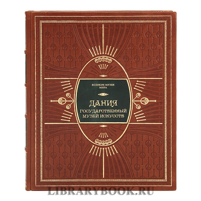 Эксклюзивное издание книги Дания. Государственный музей искусств в кожаном переплете