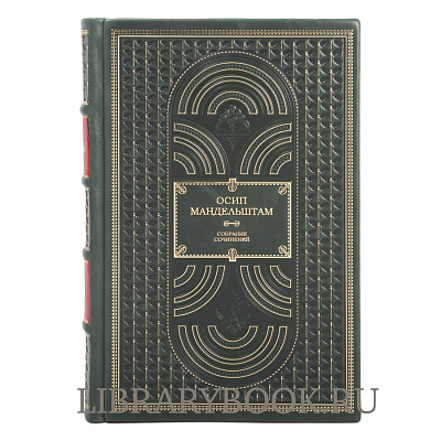 Подарочное издание книги Мандельштам Осип. Собрание сочинений в 4 томах в кожаном переплете