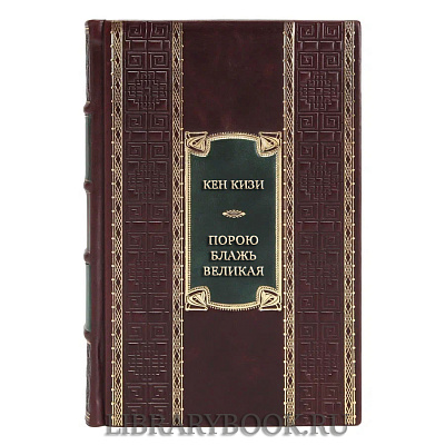 Коллекционная книга Кен Кизи Порою блажь великая в кожаном переплете
