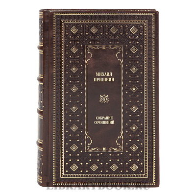 Коллекционные книги Михаил Пришвин Собрание сочинений в 2-х томах в кожаном переплете