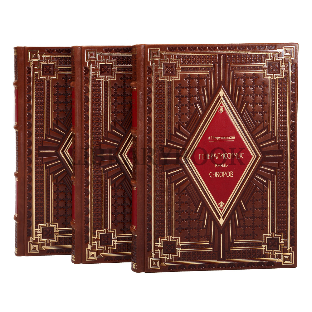Подарочные книги Петрушевский Александр Генералиссимус князь Суворов в 3 томах в кожаном переплете
