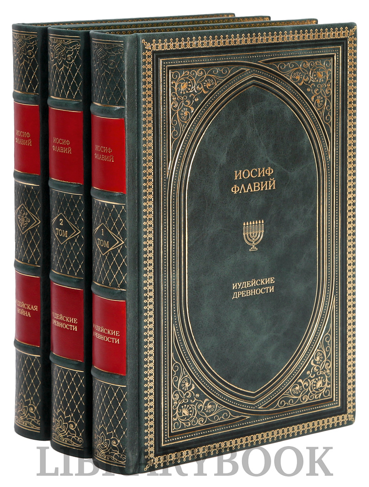 Коллекционные книги Иудейская война, Иудейские древности Иосиф Флавий в 3 томах в кожаном переплете