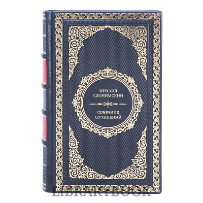 Эксклюзивные книги Михаил Слонимский Собрание сочинений в 4 томах в кожаном переплете