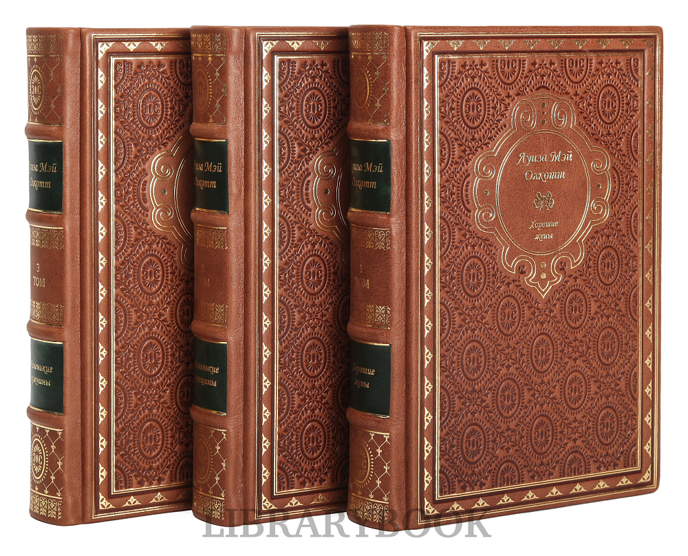 Подарочное издание книги Луиза Мэй Олкотт. Собрание сочинений в 3 томах в кожаном переплете