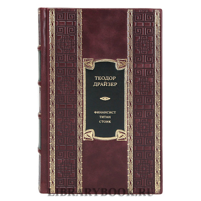 Элитное издание книги Финансист. Титан. Стоик. Романы Теодор Драйзер в кожаном переплете