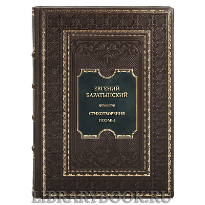 Подарочная книга Евгений Боратынский Стихотворения. Поэмы в кожаном переплете