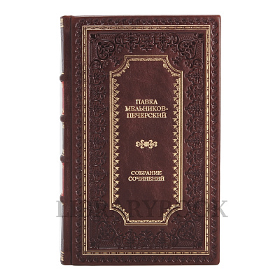 Коллекционное издание Павел Мельников-Печерский Собрание сочинений в 6 томах в кожаном переплете