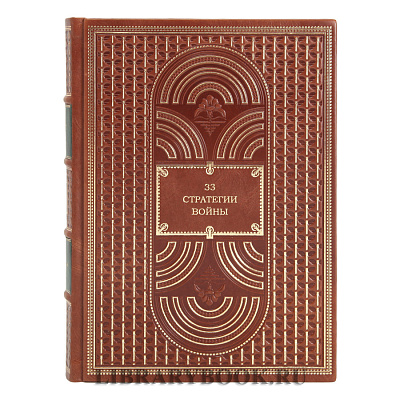 Элитные книги Роберт Грин в 3-х томах в кожаном переплете