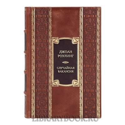 Коллекционная книга Джоан Роулинг Случайная вакансия в кожаном переплете