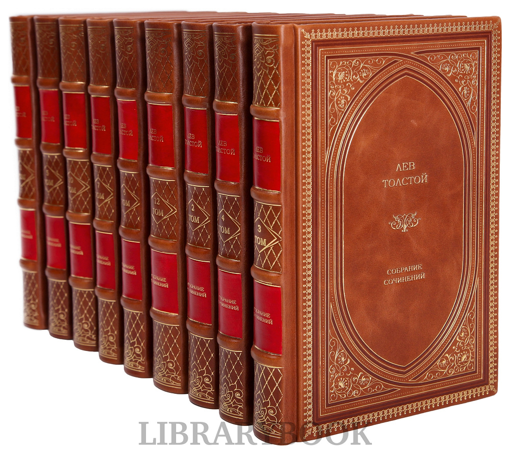 Эксклюзивные книги Лев Толстой. Собрание сочинений в 13 томах в кожаном переплете