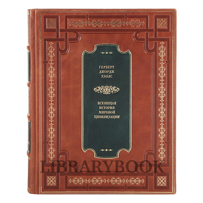 Эксклюзивная книга Всеобщая история мировой цивилизации Герберт Джордж Уэллс в кожаном переплете