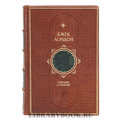 Подарочные книги Джек Лондон Собрание сочинений в 14 томах в кожаном переплете
