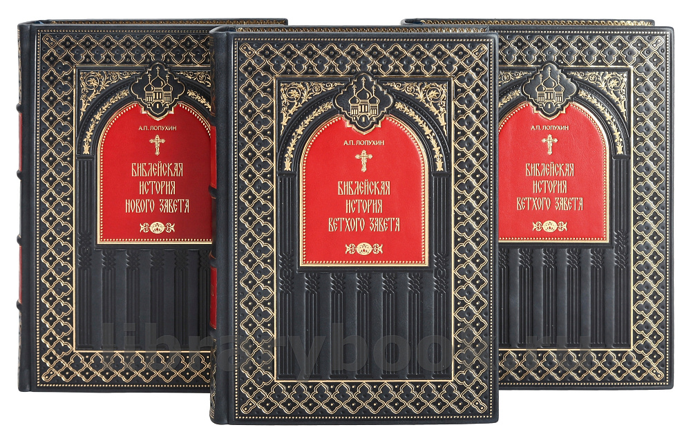 Эксклюзивное издание книги Библейская история Ветхого и Нового Завета в 3 томах в кожаном переплете