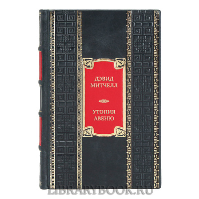Подарочная книга Дэвид Митчелл Утопия-авеню в кожаном переплете