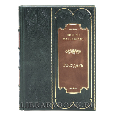 Элитная книга Государь Николо Макиавелли в кожаном переплете