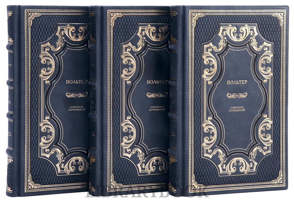 Элитные книги Вольтер Собрание сочинений в 3 томах в кожаном переплете