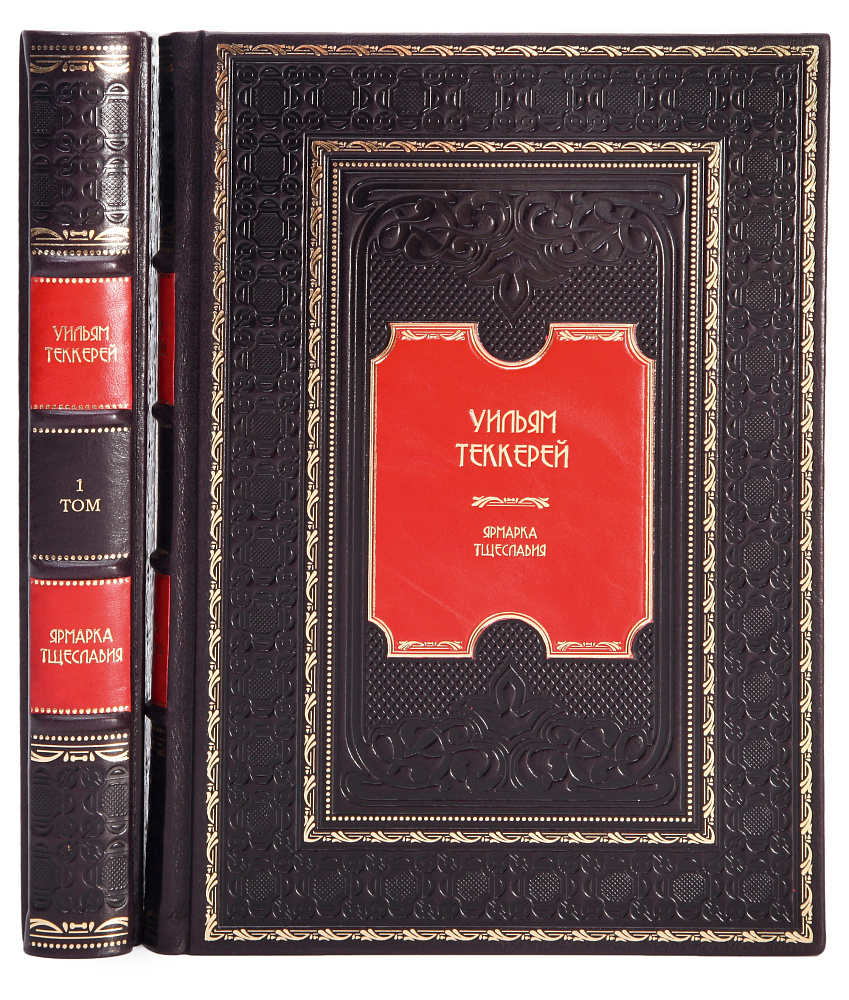 Элитное издание книги Уильям Теккерей. Ярмарка тщеславия в 2 томах в кожаном переплете