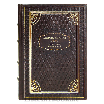 Подарочные книги Морис Дрюон Собрание сочинений в 13 томах