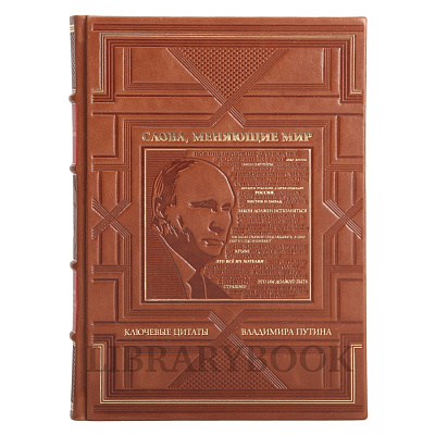 Элитное издание книги Слова, меняющие мир. Ключевые цитаты Владимира Путина в кожаном переплете