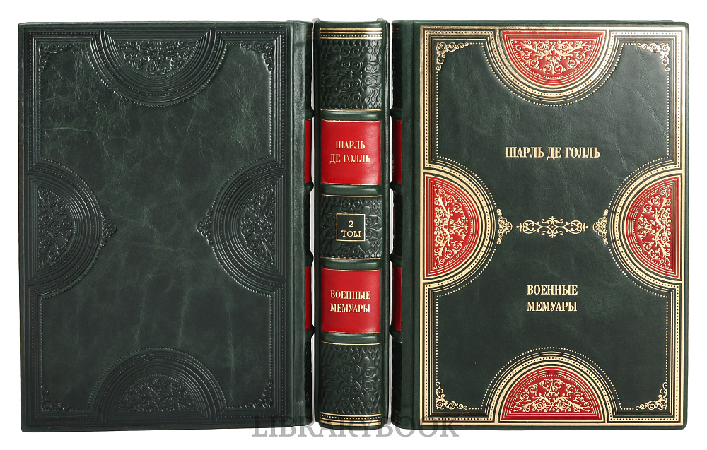 Эксклюзивное издание книги Военные мемуары Шарль де Голль в 3 томах в кожаном переплете