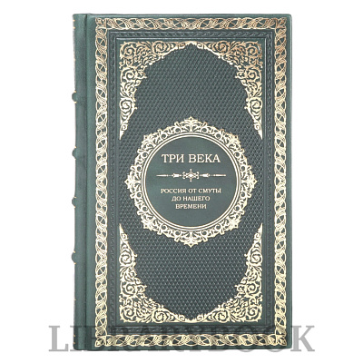 Элитные книги Владимир Каллаш «Три века: Россия от Смуты до нашего времени» в 6 томах в кожаном переплете